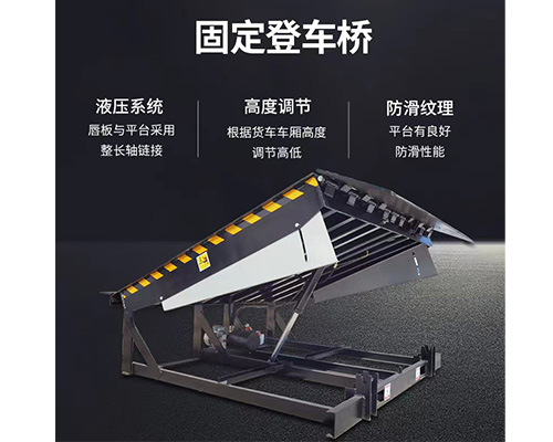 固定式登車橋，卸貨平臺